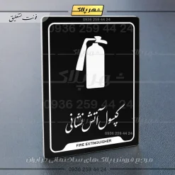نشانگر راهنما کپسول آتش نشانی - تصویر 21